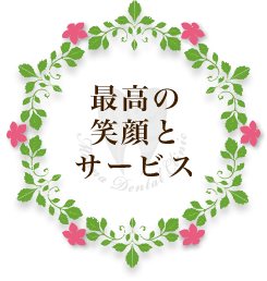 荻窪の歯医者、まうな歯科医院のコンセプト「最高の笑顔とサービス」