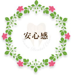 まうな歯科医院のコンセプト「安心感」